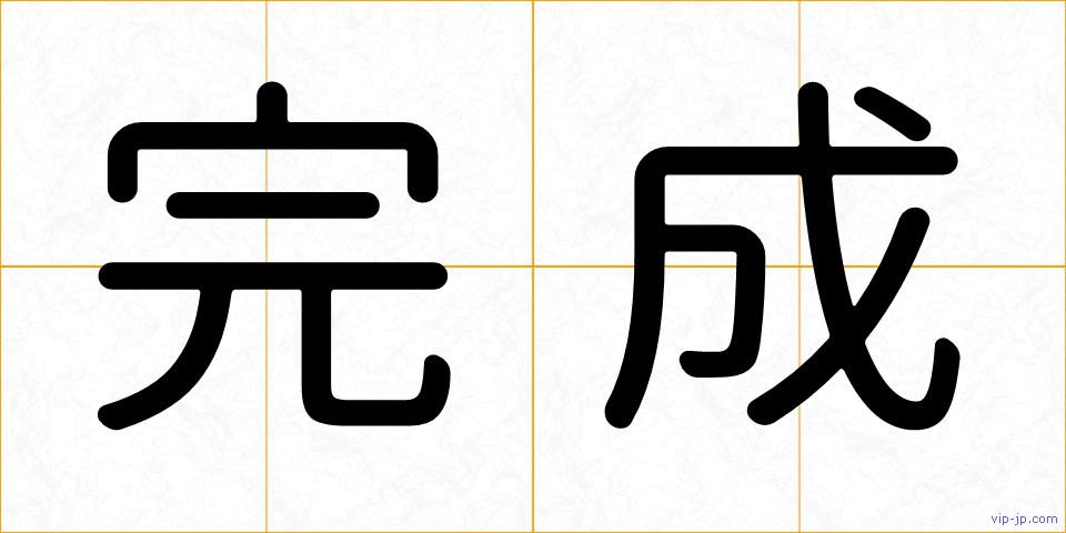 完成の画像