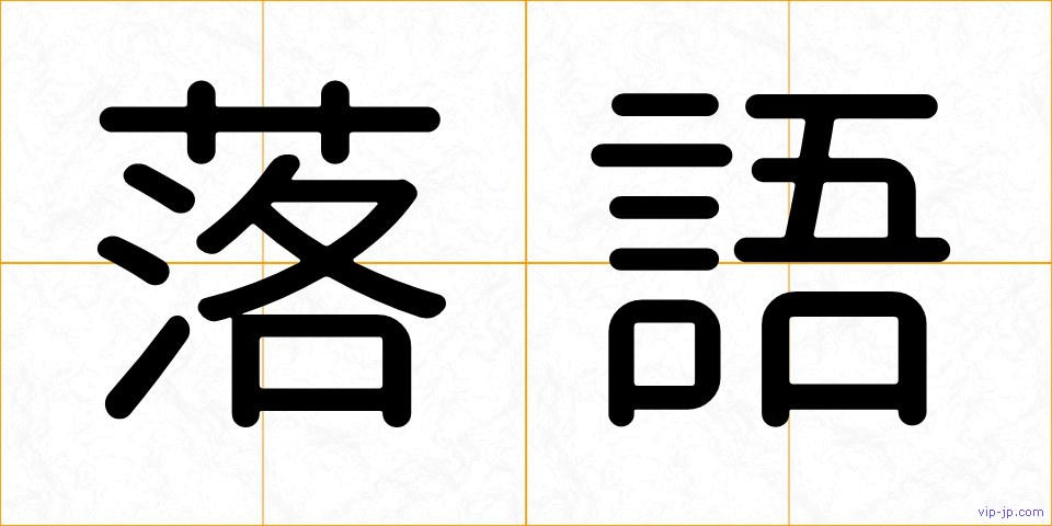 落語の画像