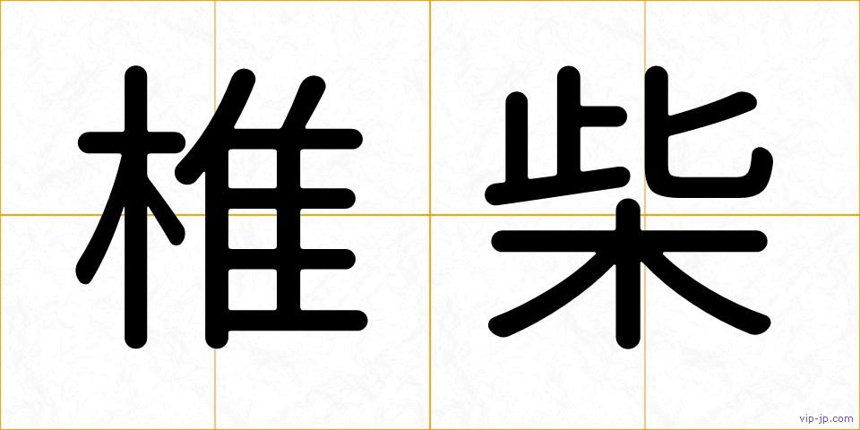 椎柴の画像