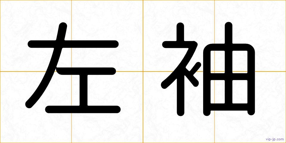 左袖の画像