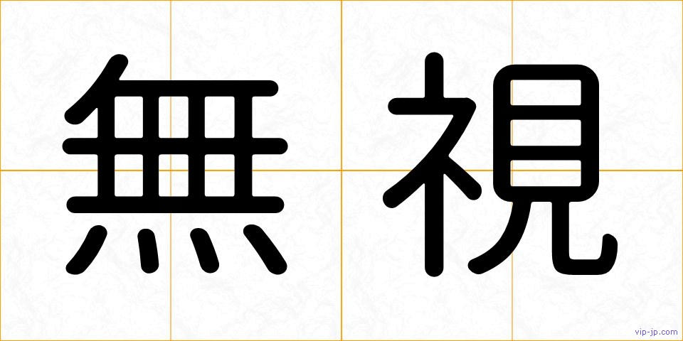 無視の画像