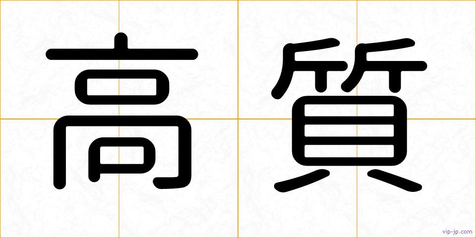 高質の画像