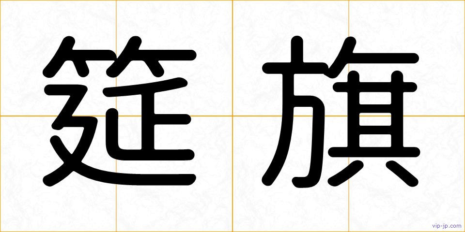 筵旗の画像