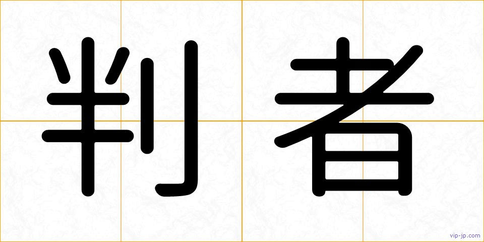 判者の画像