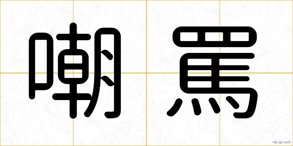 嘲罵の画像