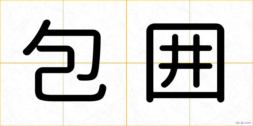 包囲の画像