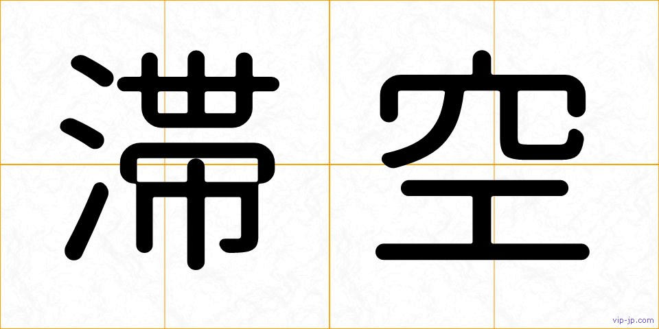 滞空の画像