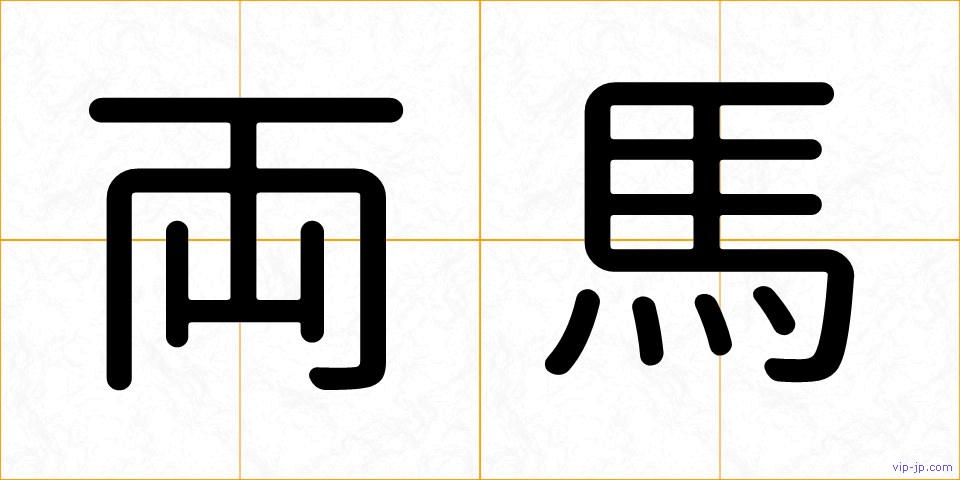 両馬の画像