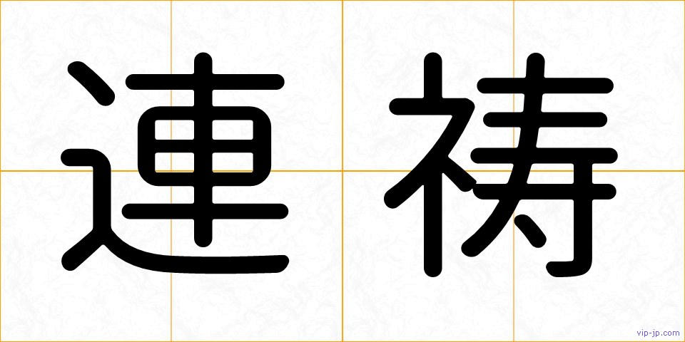 連祷の画像
