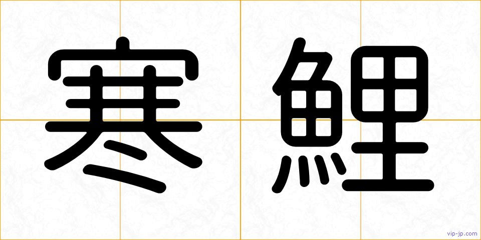 寒鯉の画像