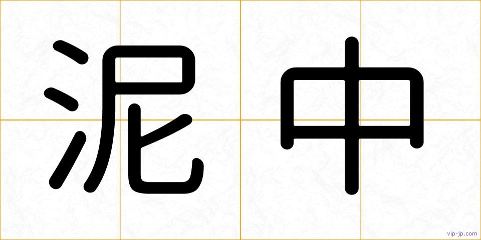 泥中の画像