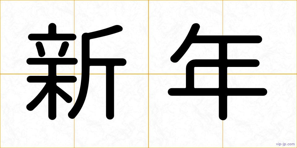 新年の画像