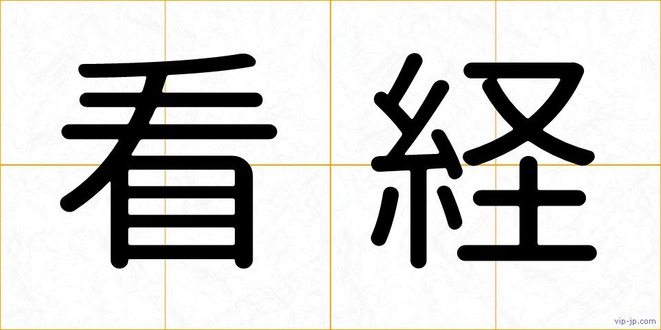 看経の画像