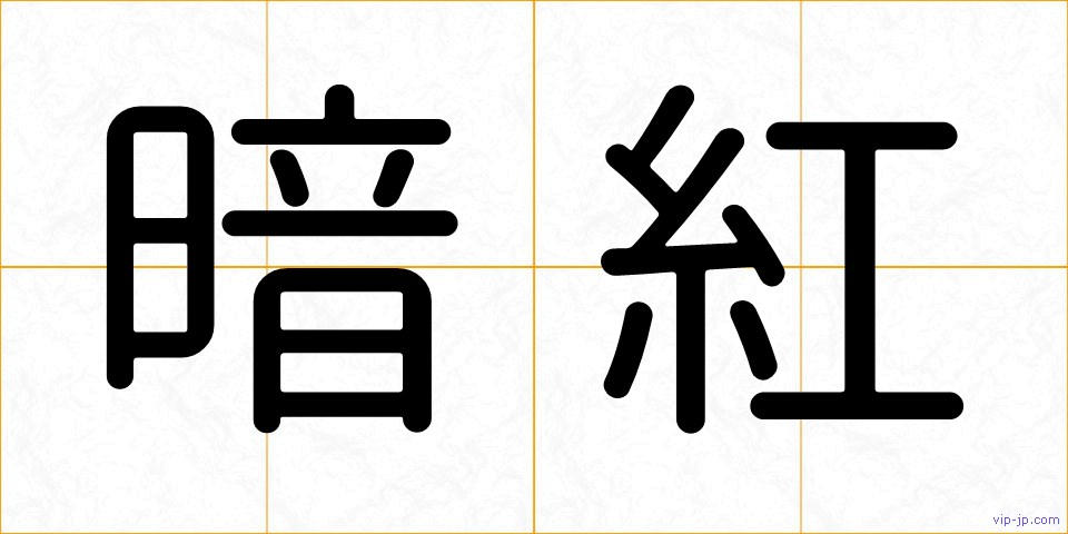 暗紅の画像