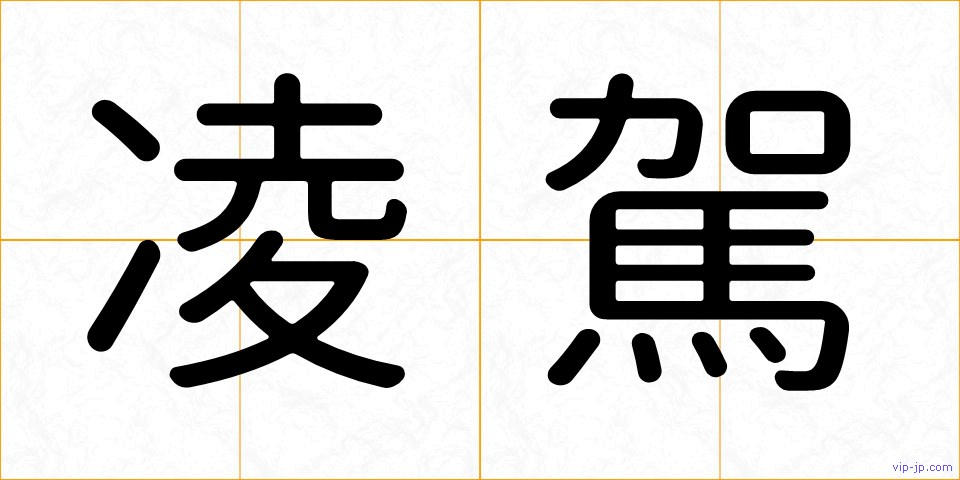 凌駕の画像