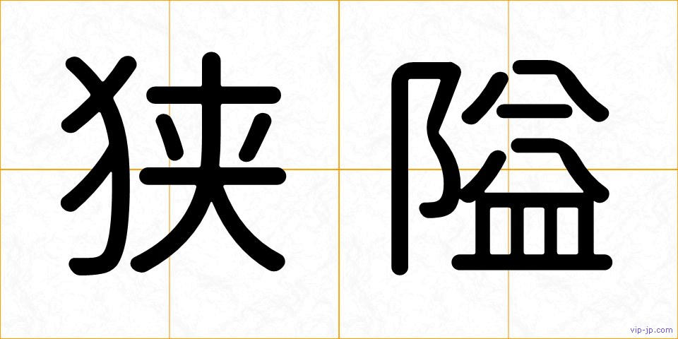 狭隘の画像