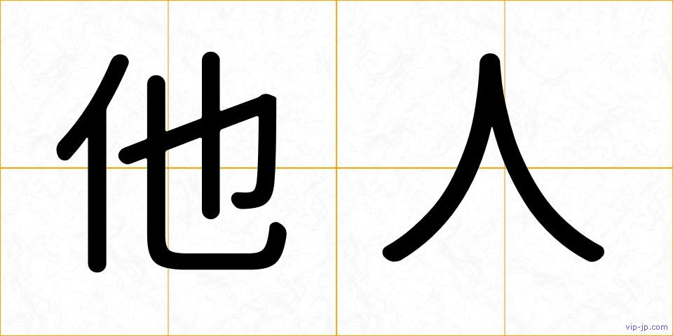 他人の画像
