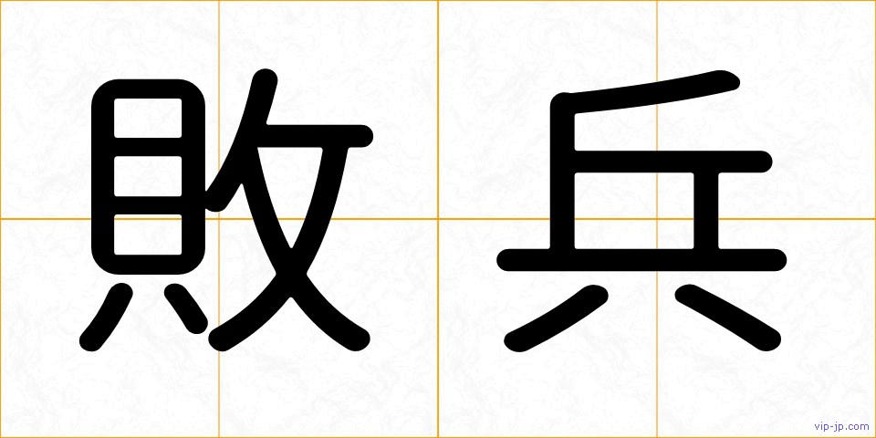敗兵の画像