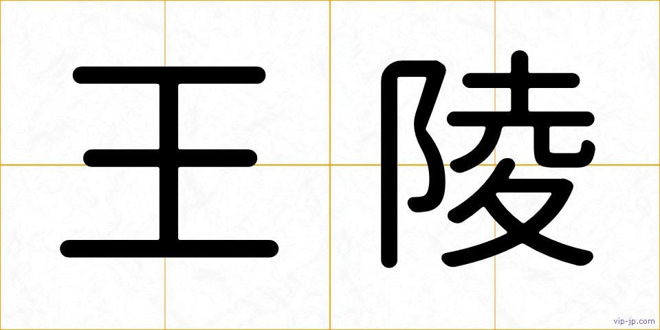 王陵の画像