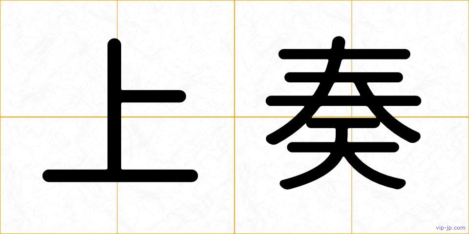 上奏の画像