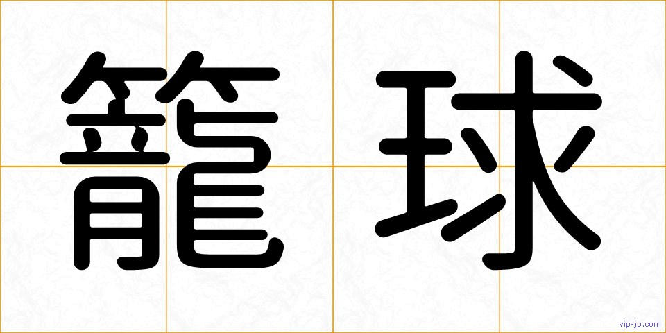 籠球の画像
