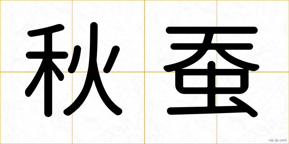 秋蚕の画像