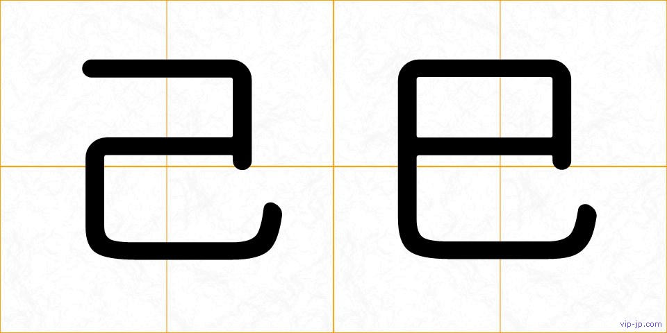 己巳の画像