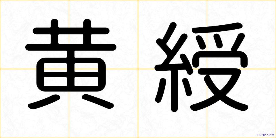 黄綬の画像