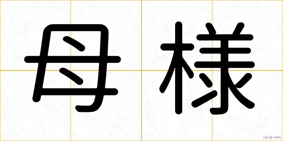 母様の画像
