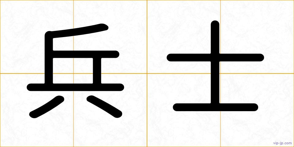 兵士の画像