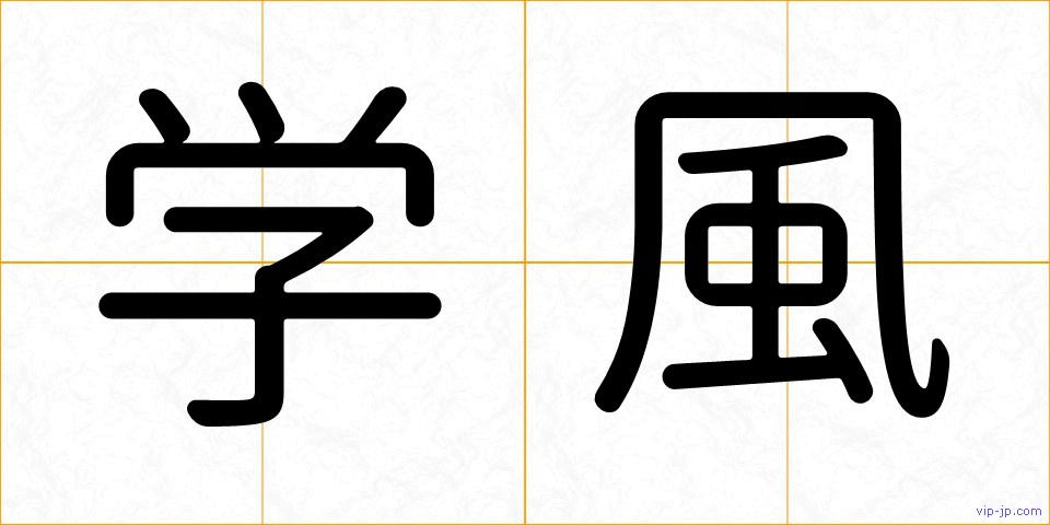 学風の画像