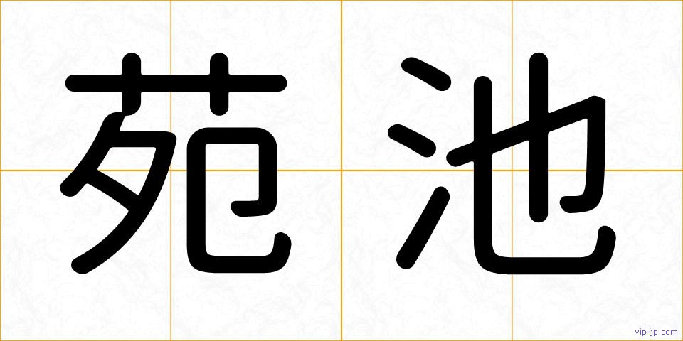 苑池の画像