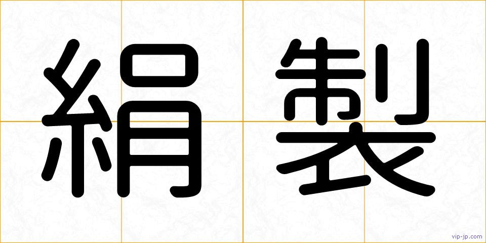 絹製の画像