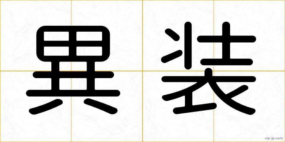 異装の画像