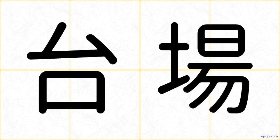 台場の画像