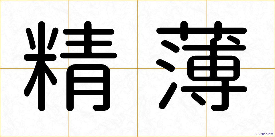 精薄の画像