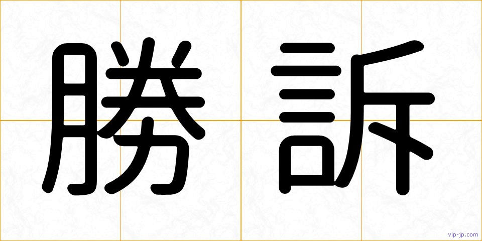 勝訴の画像
