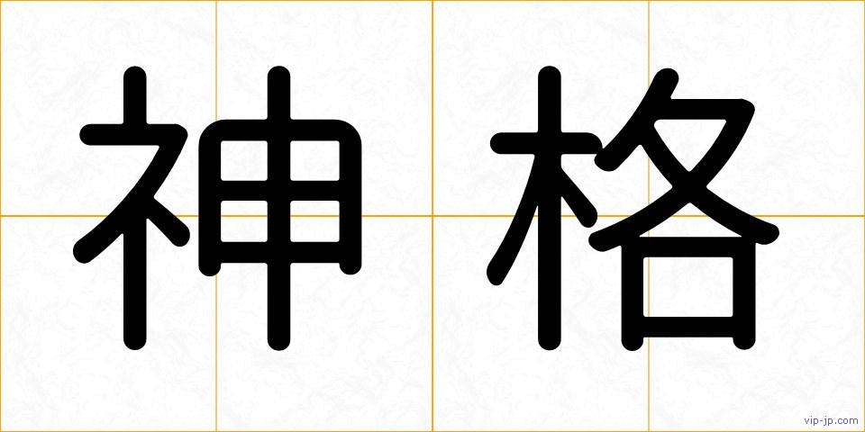 神格の画像