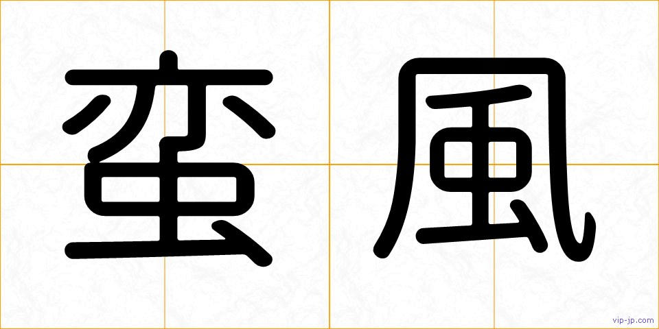 蛮風の画像