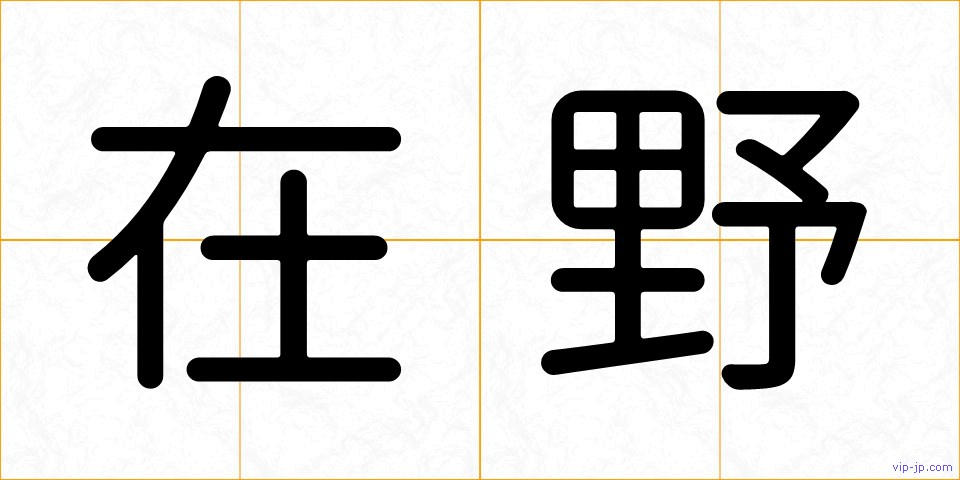 在野の画像