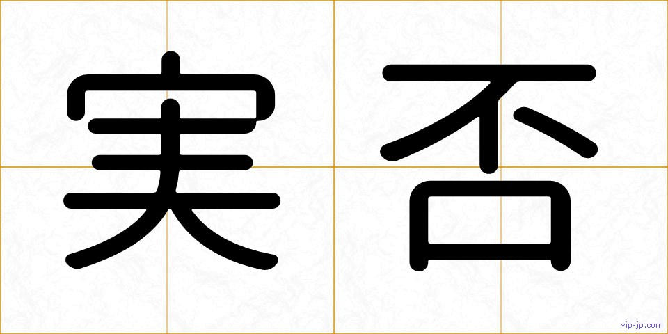 実否の画像