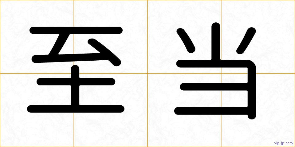 至当の画像