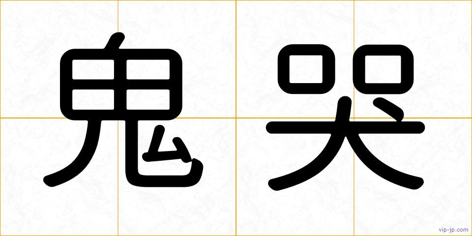 鬼哭の画像
