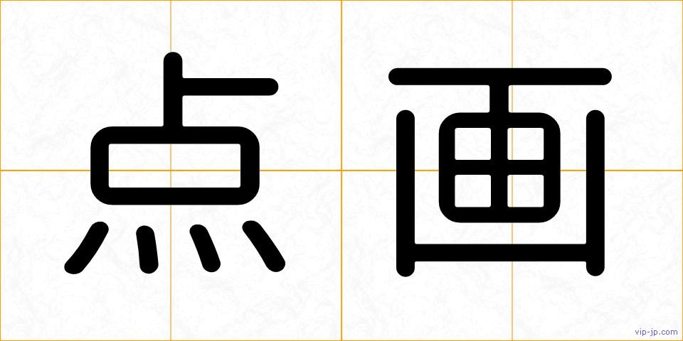 点画の画像