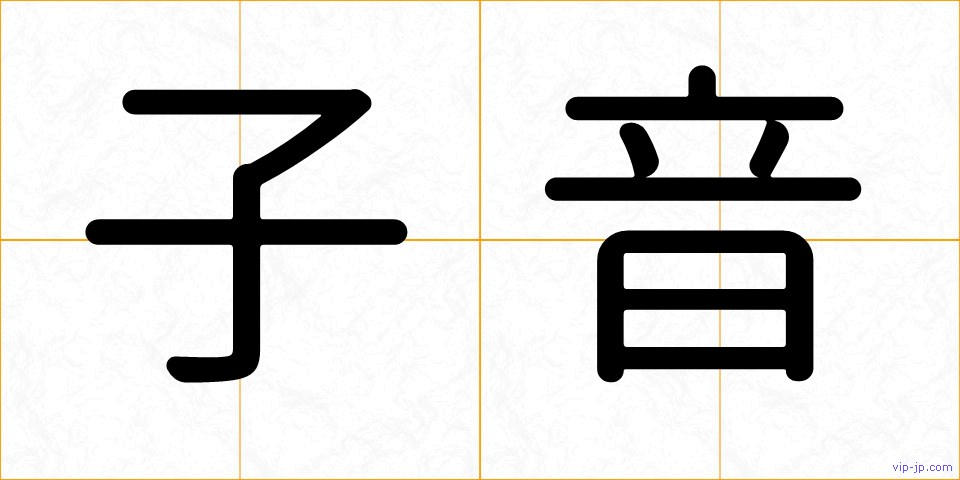 子音の画像