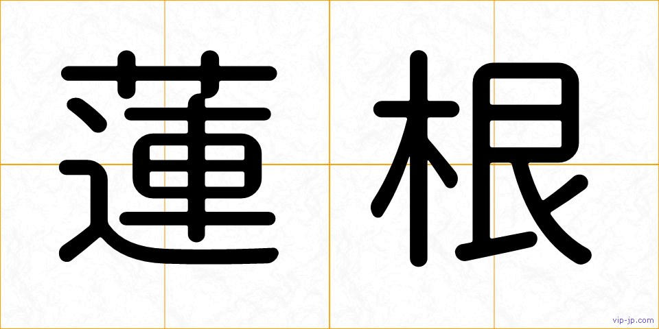 蓮根の画像