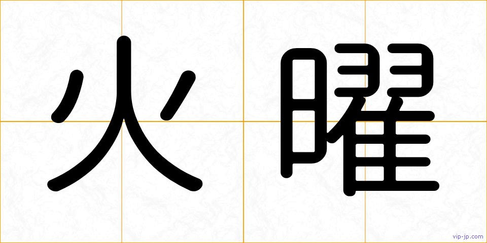 火曜の画像