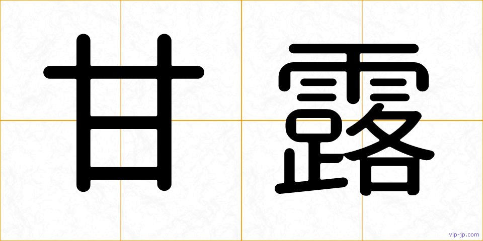 甘露の画像