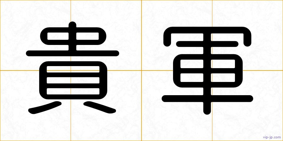 貴軍の画像