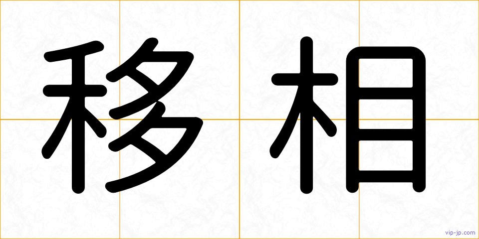 移相の画像